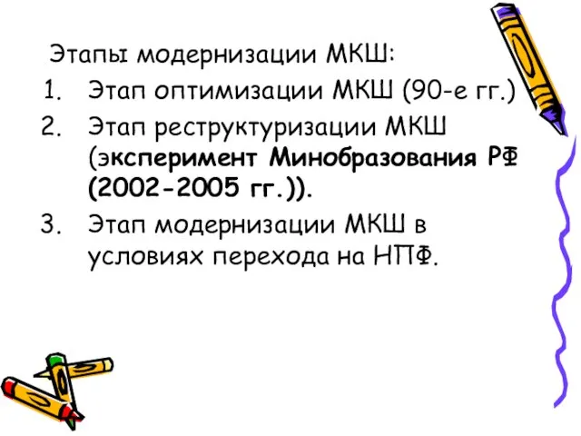 Этапы модернизации МКШ: Этап оптимизации МКШ (90-е гг.) Этап реструктуризации МКШ (эксперимент