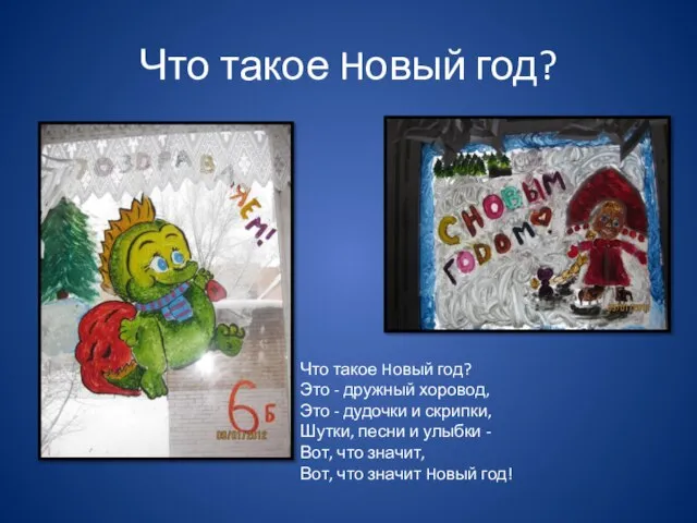 Что такое Hовый год? Что такое Hовый год? Это - дружный хоровод,