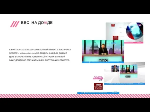 BBC НА ДО///ДE С МАРТА 2012 ЗАПУЩЕН СОВМЕСТНЫЙ ПРОЕКТ С BBC WORLD