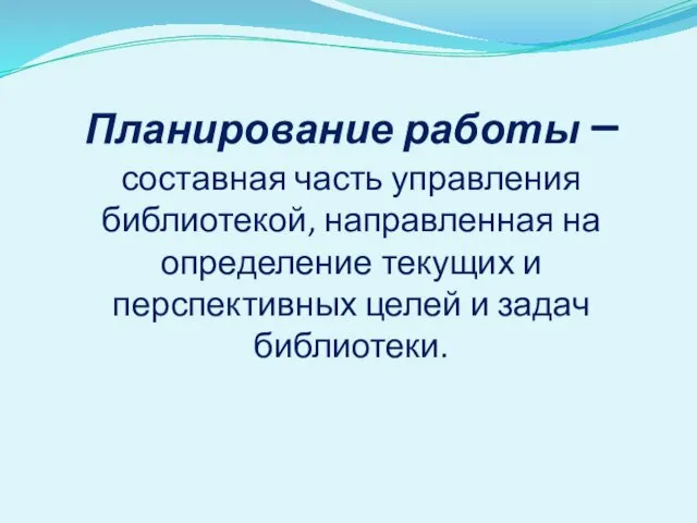 Планирование работы – составная часть управления библиотекой, направленная на определение текущих и