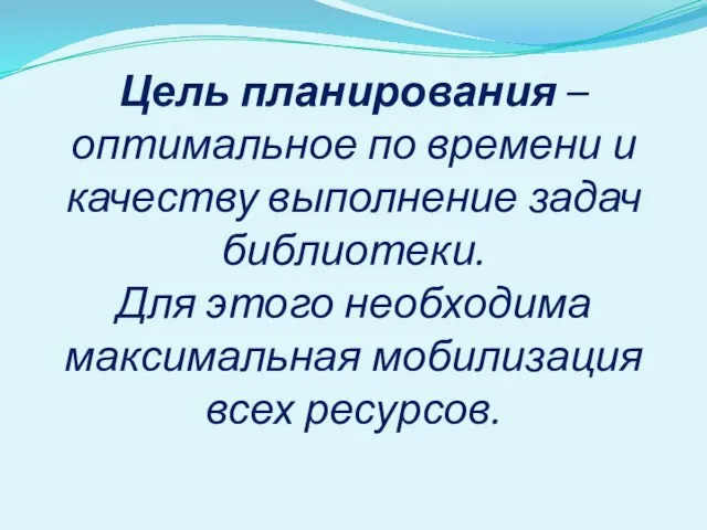 Цель планирования – оптимальное по времени и качеству выполнение задач библиотеки. Для