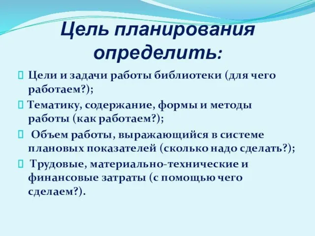 Цель планирования определить: Цели и задачи работы библиотеки (для чего работаем?); Тематику,