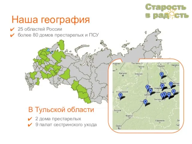 Наша география В Тульской области 2 дома престарелых 9 палат сестринского ухода