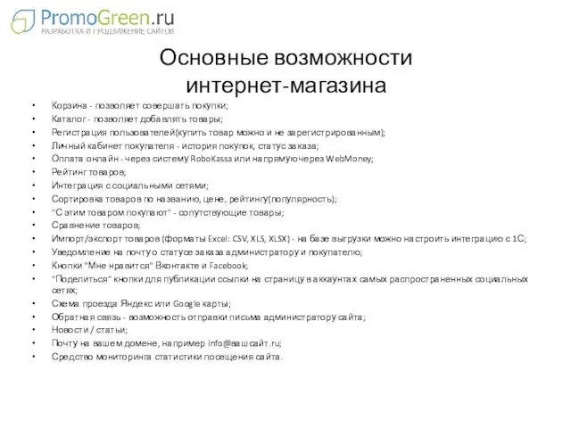 Основные возможности интернет-магазина Корзина - позволяет совершать покупки; Каталог - позволяет добавлять