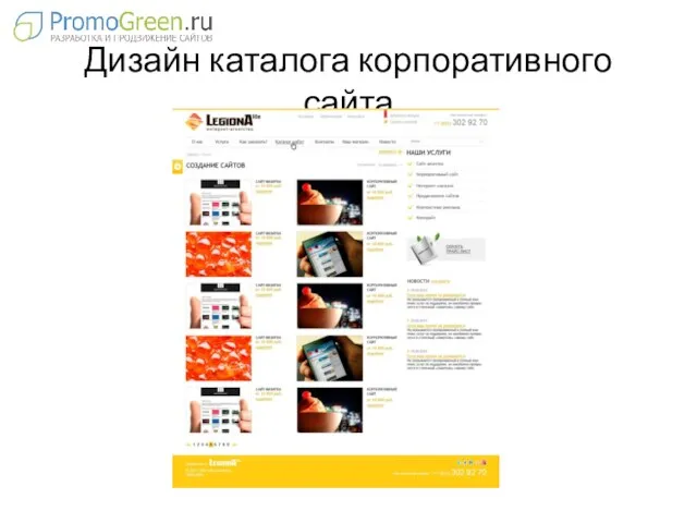 Дизайн каталога корпоративного сайта