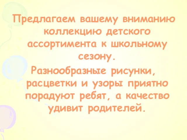 Предлагаем вашему вниманию коллекцию детского ассортимента к школьному сезону. Разнообразные рисунки, расцветки