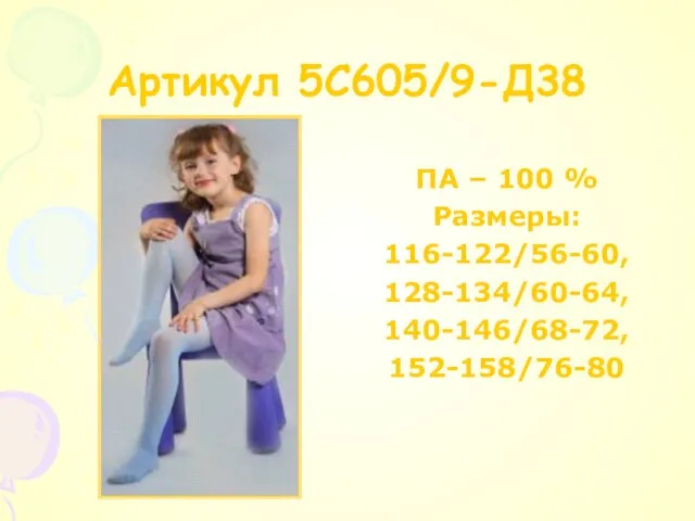 Артикул 5C605/9-Д38 ПA – 100 % Размеры: 116-122/56-60, 128-134/60-64, 140-146/68-72, 152-158/76-80