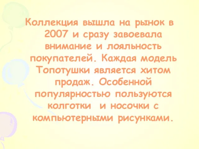 Коллекция вышла на рынок в 2007 и сразу завоевала внимание и лояльность