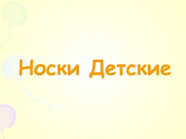 Носки Детские