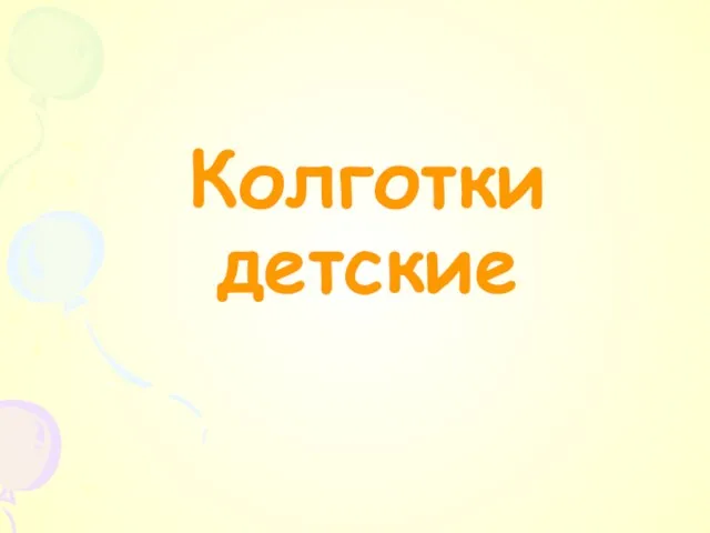 Колготки детские