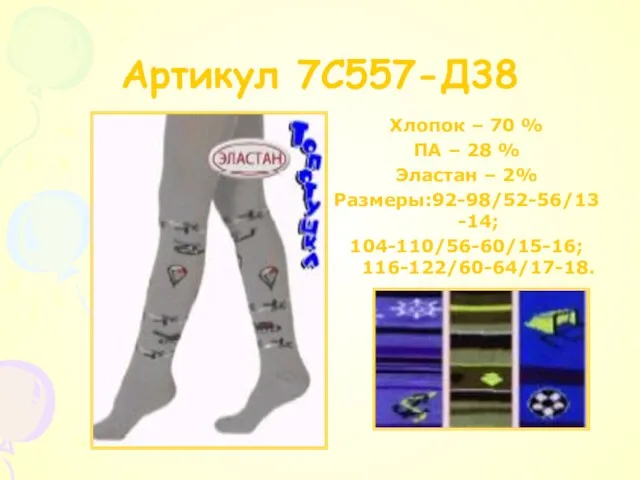 Артикул 7C557-Д38 Хлопок – 70 % ПA – 28 % Эластан – 2% Размеры:92-98/52-56/13-14; 104-110/56-60/15-16; 116-122/60-64/17-18.