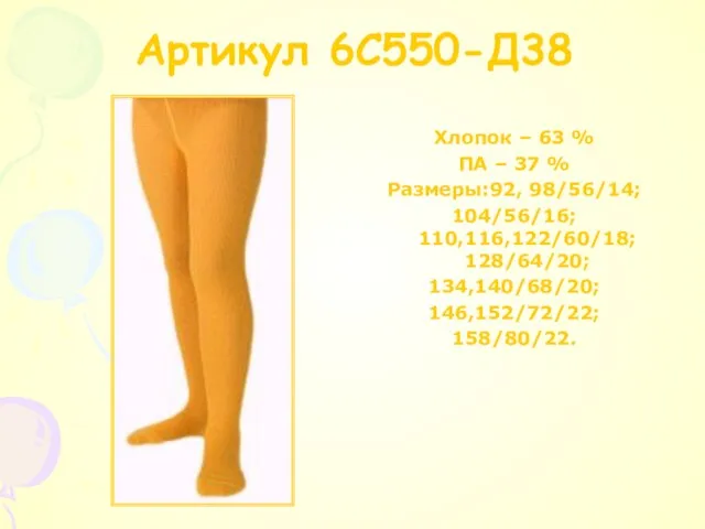 Aртикул 6C550-Д38 Хлопок – 63 % ПA – 37 % Размеры:92, 98/56/14;