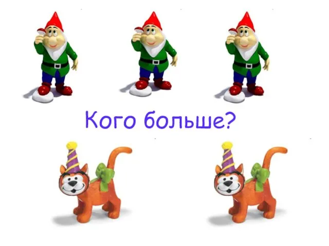 Кого больше?