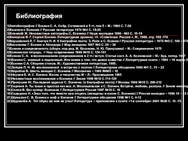 Библиография 1)Автобиографии // Есенин С. А. Собр. Сочинений в 5 тт. том