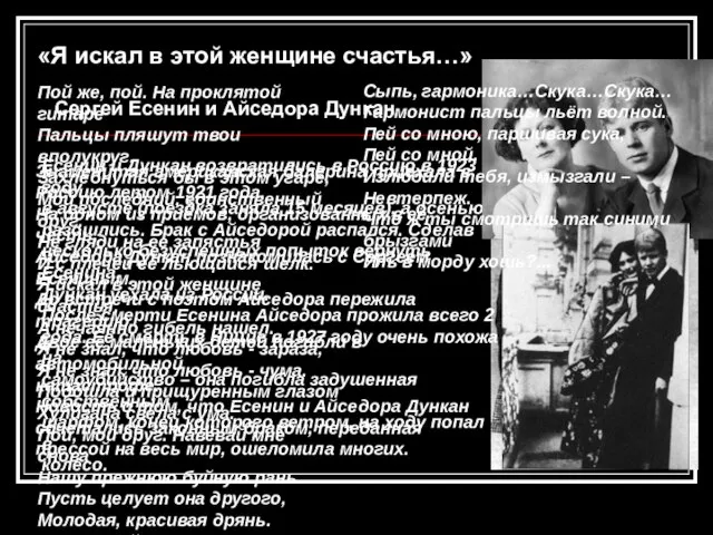 «Я искал в этой женщине счастья…» Сергей Есенин и Айседора Дункан Знаменитая