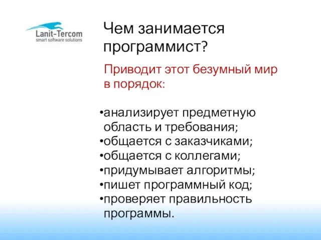 Чем занимается программист? Приводит этот безумный мир в порядок: анализирует предметную область