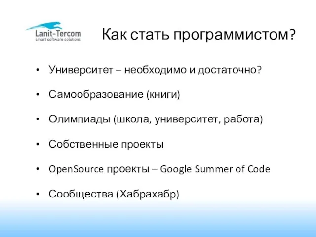 Как стать программистом? Университет – необходимо и достаточно? Самообразование (книги) Олимпиады (школа,