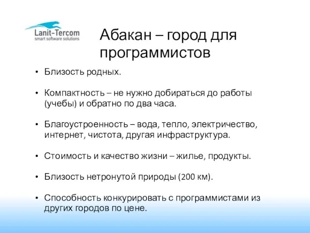 Абакан – город для программистов Близость родных. Компактность – не нужно добираться