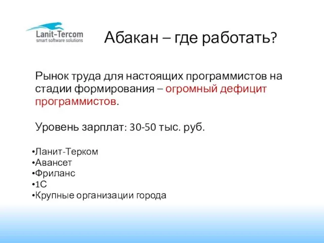 Абакан – где работать? Рынок труда для настоящих программистов на стадии формирования