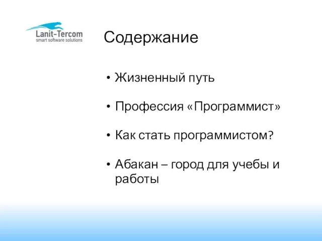 Содержание Жизненный путь Профессия «Программист» Как стать программистом? Абакан – город для учебы и работы