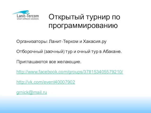 Открытый турнир по программированию Организаторы: Ланит-Терком и Хакасия.ру Отборочный (заочный) тур и