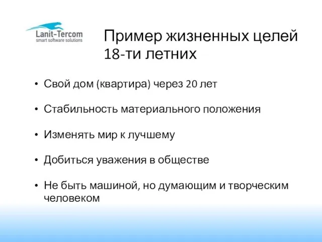 Пример жизненных целей 18-ти летних Свой дом (квартира) через 20 лет Стабильность