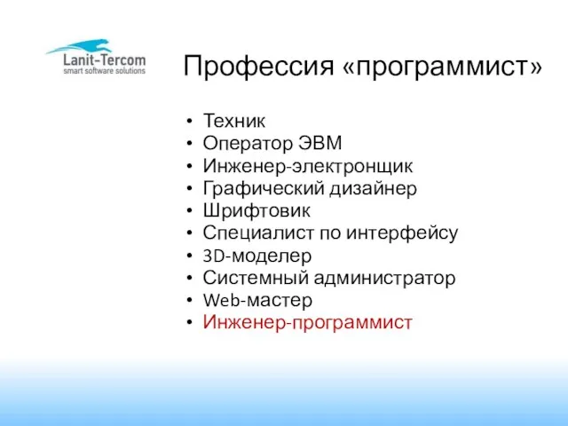 Профессия «программист» Техник Оператор ЭВМ Инженер-электронщик Графический дизайнер Шрифтовик Специалист по интерфейсу