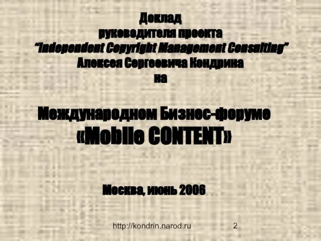 http://kondrin.narod.ru Доклад руководителя проекта “Independent Copyright Management Consulting” Алексея Сергеевича Кондрина на