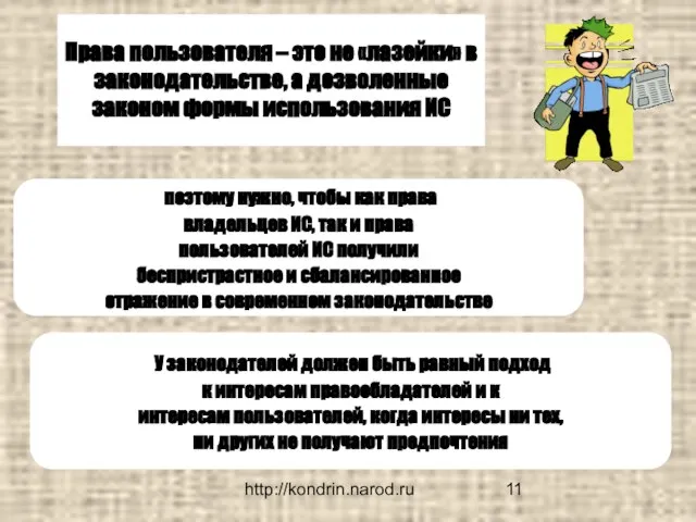 http://kondrin.narod.ru Права пользователя – это не «лазейки» в законодательстве, а дозволенные законом