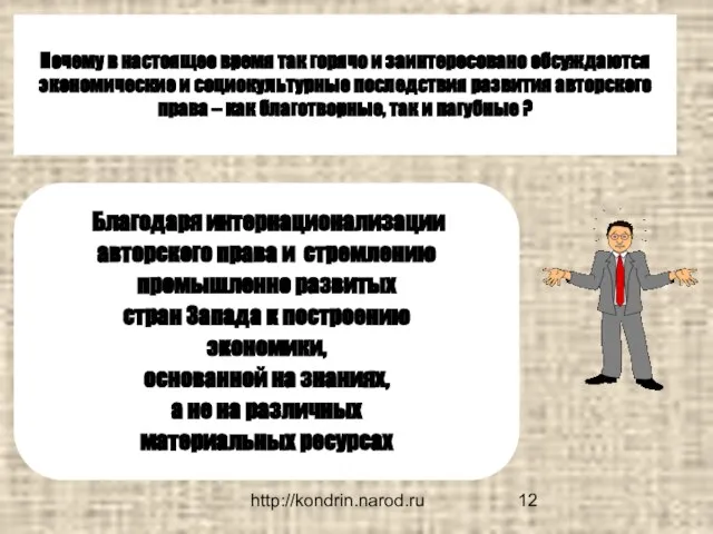 http://kondrin.narod.ru Почему в настоящее время так горячо и заинтересовано обсуждаются экономические и