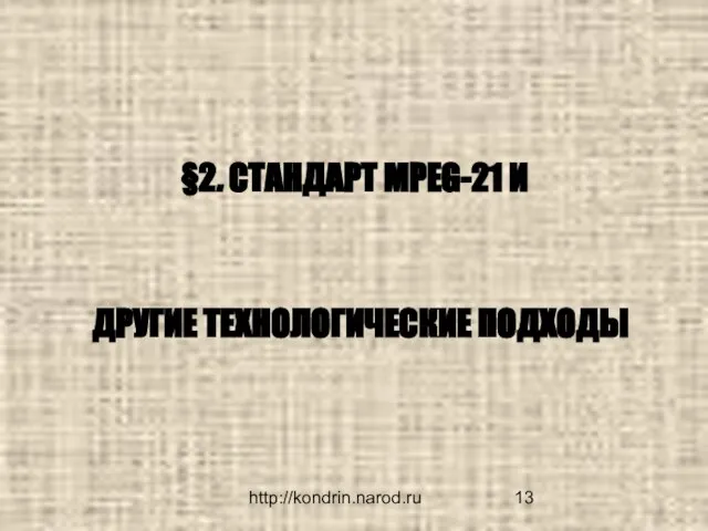 http://kondrin.narod.ru §2. СТАНДАРТ MPEG-21 И ДРУГИЕ ТЕХНОЛОГИЧЕСКИЕ ПОДХОДЫ