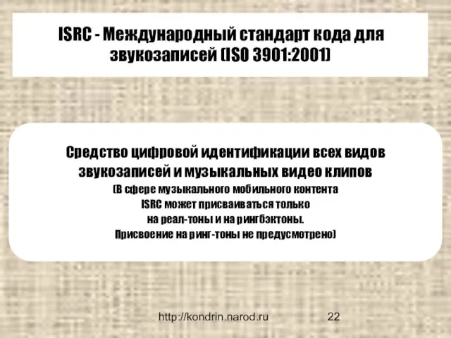 http://kondrin.narod.ru ISRC - Международный стандарт кода для звукозаписей (ISO 3901:2001) Средство цифровой