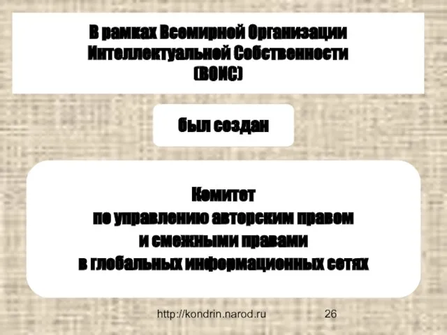 http://kondrin.narod.ru В рамках Всемирной Организации Интеллектуальной Собственности (ВОИС) Комитет по управлению авторским