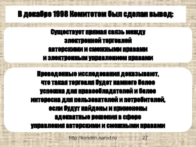 http://kondrin.narod.ru В декабре 1998 Комитетом был сделан вывод: Существует прямая связь между