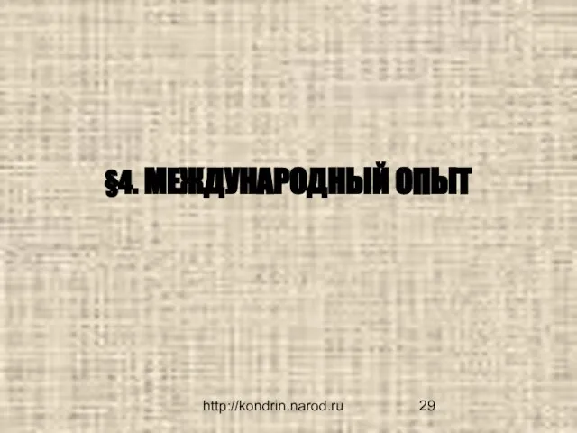 http://kondrin.narod.ru §4. МЕЖДУНАРОДНЫЙ ОПЫТ