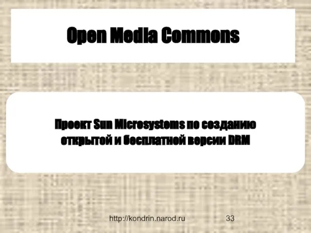 http://kondrin.narod.ru Open Media Commons Проект Sun Microsystems по созданию открытой и бесплатной версии DRM