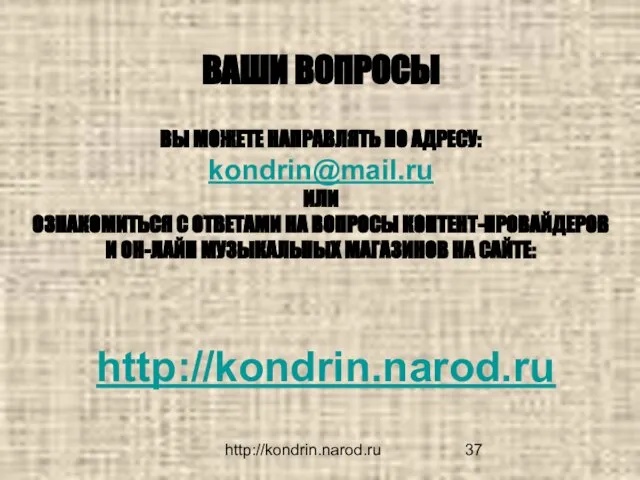 http://kondrin.narod.ru ВАШИ ВОПРОСЫ ВЫ МОЖЕТЕ НАПРАВЛЯТЬ ПО АДРЕСУ: kondrin@mail.ru ИЛИ ОЗНАКОМИТЬСЯ С