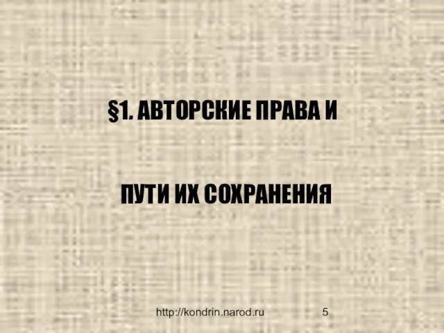 http://kondrin.narod.ru §1. АВТОРСКИЕ ПРАВА И ПУТИ ИХ СОХРАНЕНИЯ