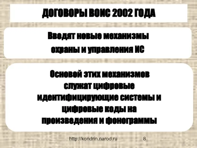 http://kondrin.narod.ru ДОГОВОРЫ ВОИС 2002 ГОДА Вводят новые механизмы охраны и управления ИС