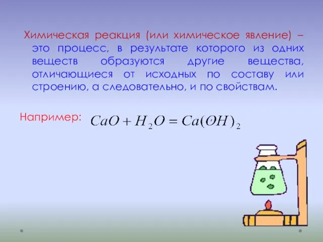 Химическая реакция (или химическое явление) – это процесс, в результате которого из