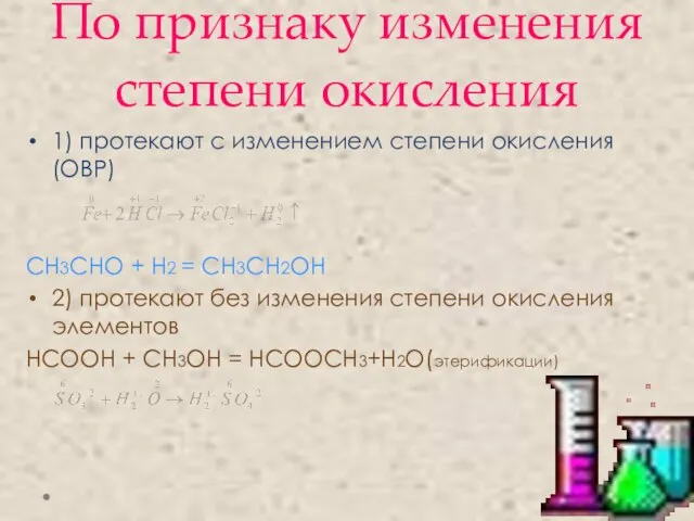 По признаку изменения степени окисления 1) протекают с изменением степени окисления (ОВР)