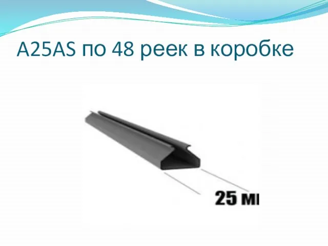 A25AS по 48 реек в коробке