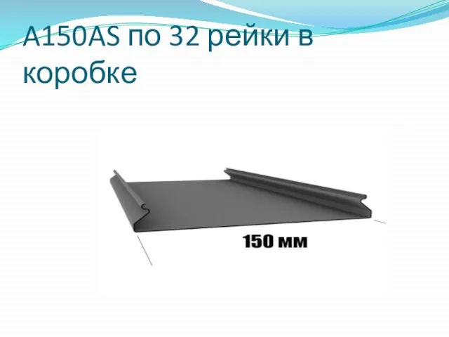 A150AS по 32 рейки в коробке