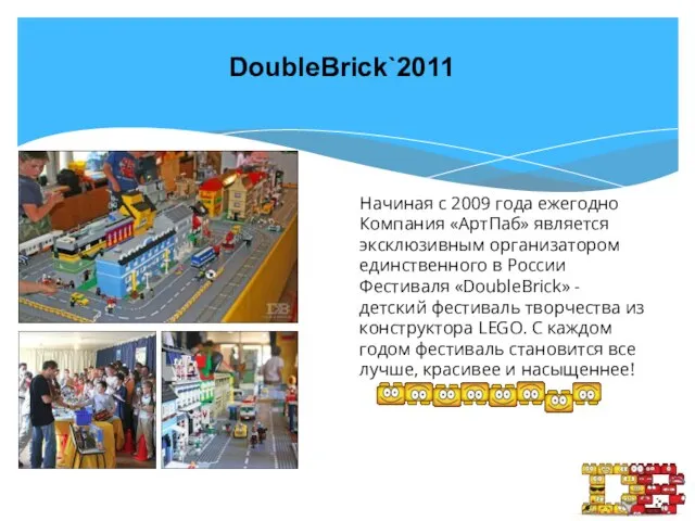 DoubleBrick`2011 DoubleBrick`2011 Начиная с 2009 года ежегодно Компания «АртПаб» является эксклюзивным организатором