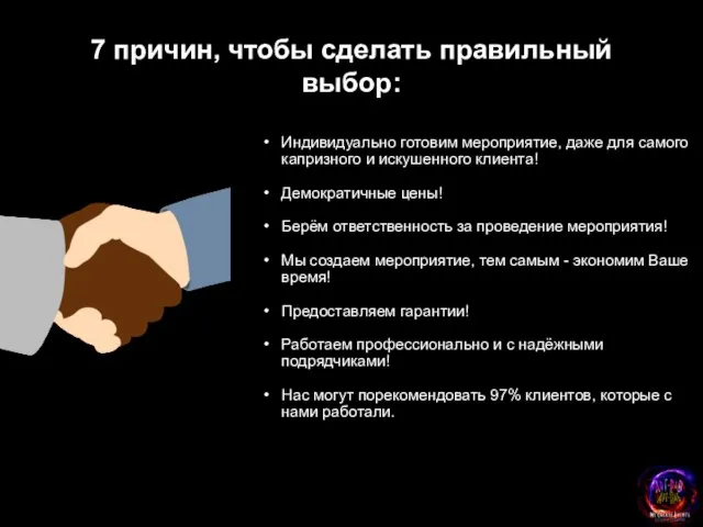 7 причин, чтобы сделать правильный выбор: Индивидуально готовим мероприятие, даже для самого