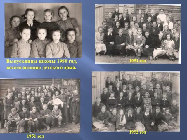 Выпускницы школы 1950 год, воспитанницы детского дома. 1951 год 1951 год 1952 год