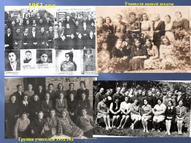 1953 год Группа учителей 1952 год Учителя нашей школы