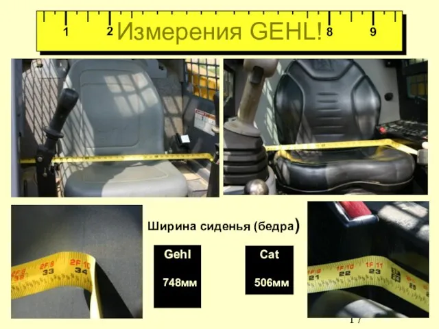 Измерения GEHL! Ширина сиденья (бедра) Gehl 748мм Cat 506мм