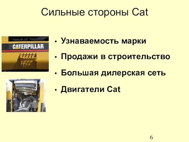 Узнаваемость марки Продажи в строительство Большая дилерская сеть Двигатели Cat Сильные стороны Cat