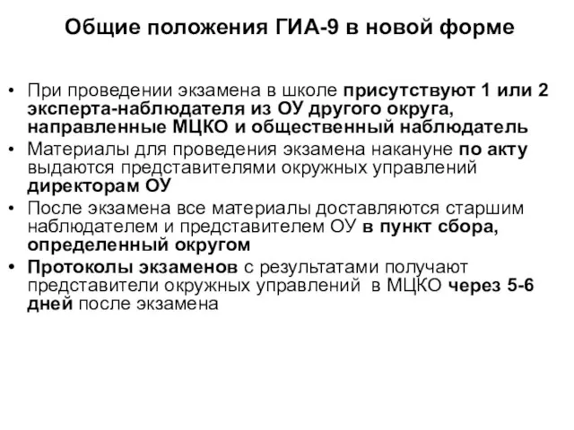 Общие положения ГИА-9 в новой форме При проведении экзамена в школе присутствуют